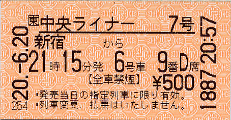 「中央ライナー7号」ライナー券