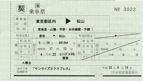 サンライズエクスプレス乗車票