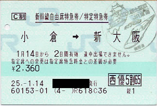 小倉～新大阪」自由席特急券/乗車券、特急「のぞみ202号」EX-IC乗車票 | 新きっぷと旅の日々