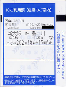 小倉～新大阪」自由席特急券/乗車券、特急「のぞみ202号」EX-IC乗車票 | 新きっぷと旅の日々