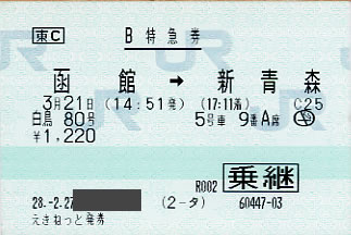 特急「白鳥80号」特急券（乗継割引）