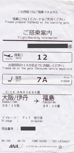 ANA「伊丹→福島」ご搭乗案内