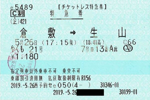 「倉敷～生山」チケットレス特急券