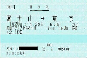 成田エクスプレス41号の特急券