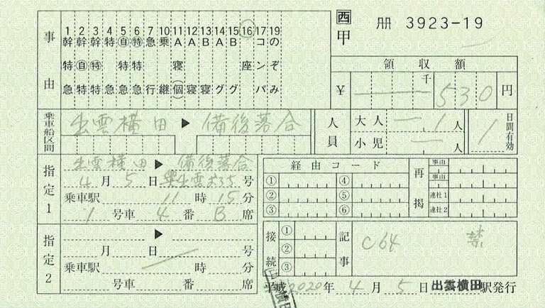 「奥出雲おろち号」指定席券