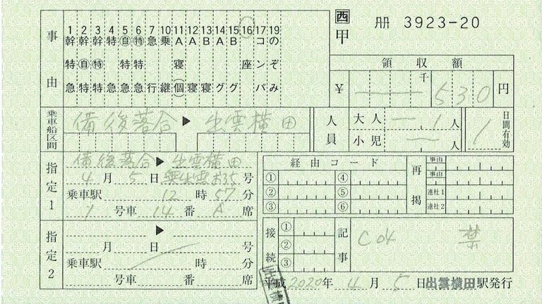 「奥出雲おろち号」指定席券