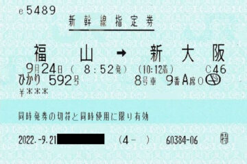 「ひかり592号」新幹線指定券