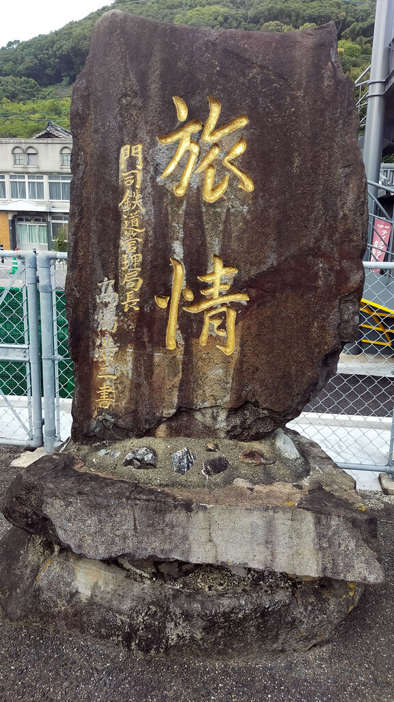 江北駅のホームに立つ石碑