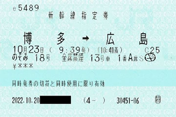 「のぞみ18号」新幹線指定券