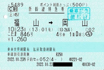 「こだま846号」新幹線特急券（ポイント利用きっぷ）