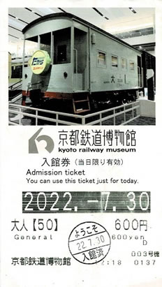 京都鉄道博物館・入館券（オヤ31展示）