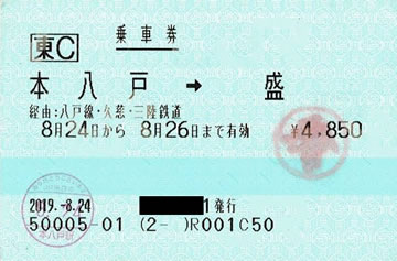 本八戸->盛」乗車券（JR・三陸鉄道連絡運輸） - 新きっぷと旅の日々