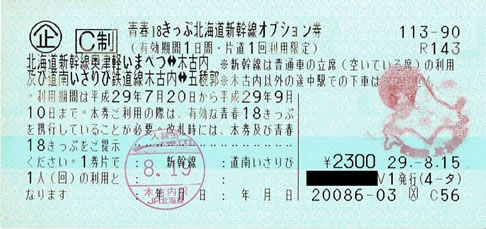 青春18きっぷ北海道新幹線オプション券