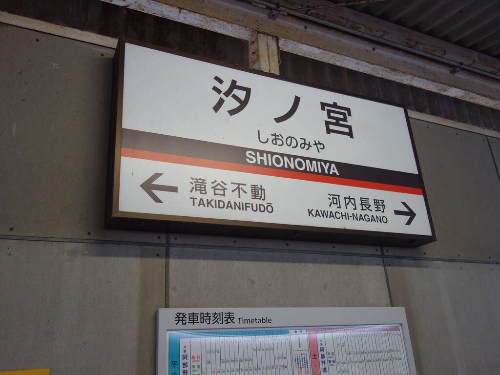汐ノ宮駅の駅名標