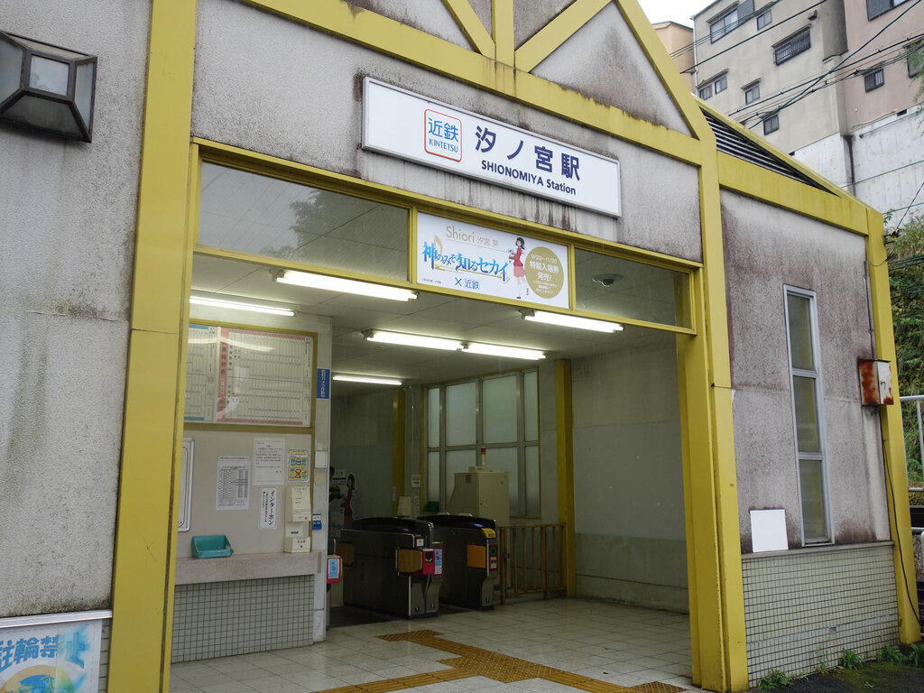 汐ノ宮駅の入り口です。