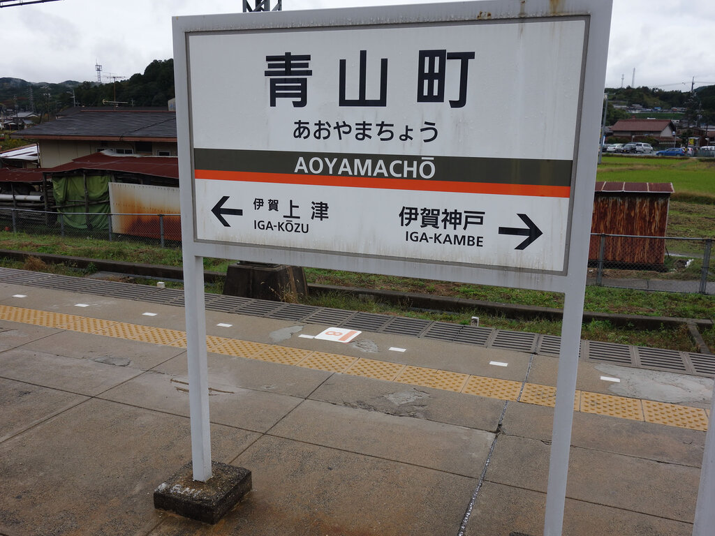 青山町の駅名標