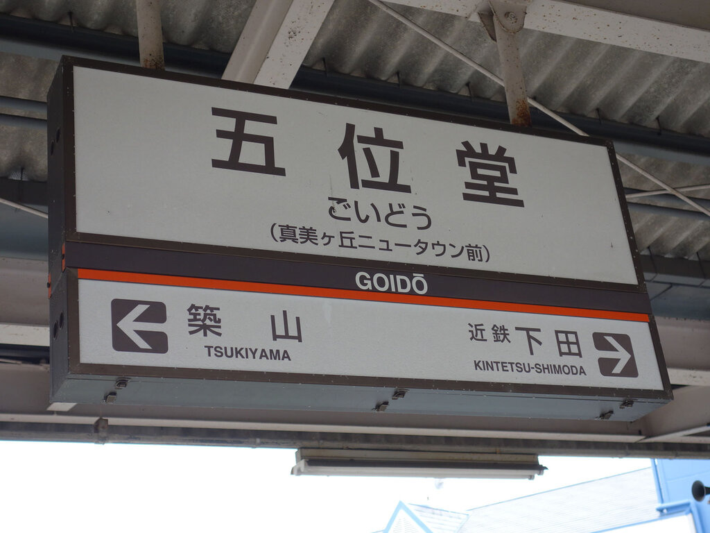 五位堂駅駅名標