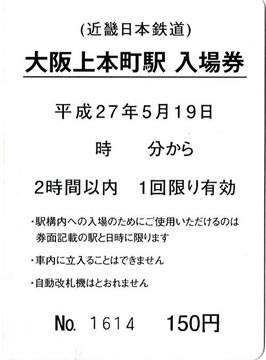 生駒駅、高の原駅、大阪上本町駅入場券（神のみぞ知るセカイ） - 新