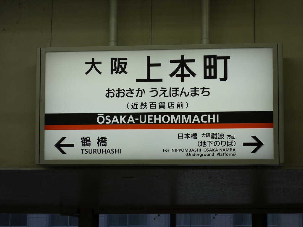 大阪上本町駅・駅名標