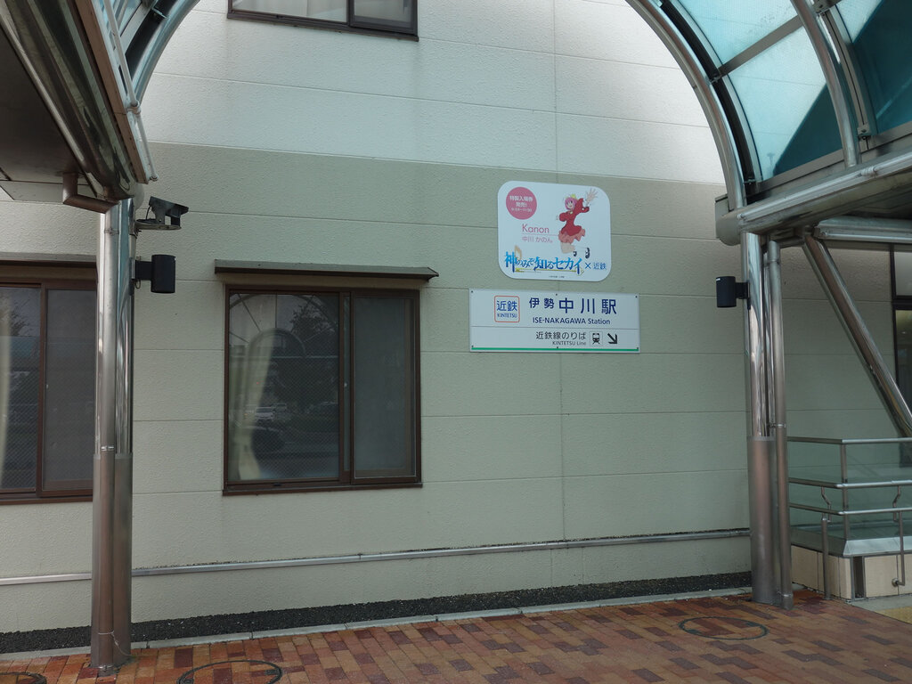 伊勢中川駅入り口。