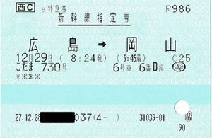 広島～岡山間新幹線指定券