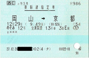 岡山～京都間新幹線指定券