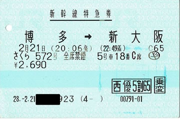 新幹線「さくら572号」新幹線特急券(株主優待)