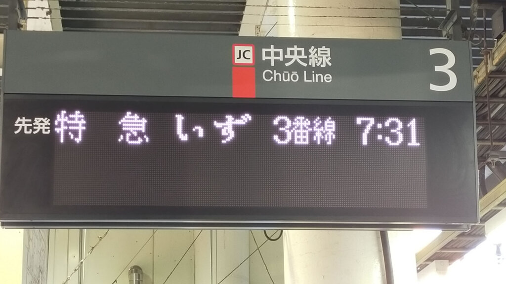 八王子駅の列車表示