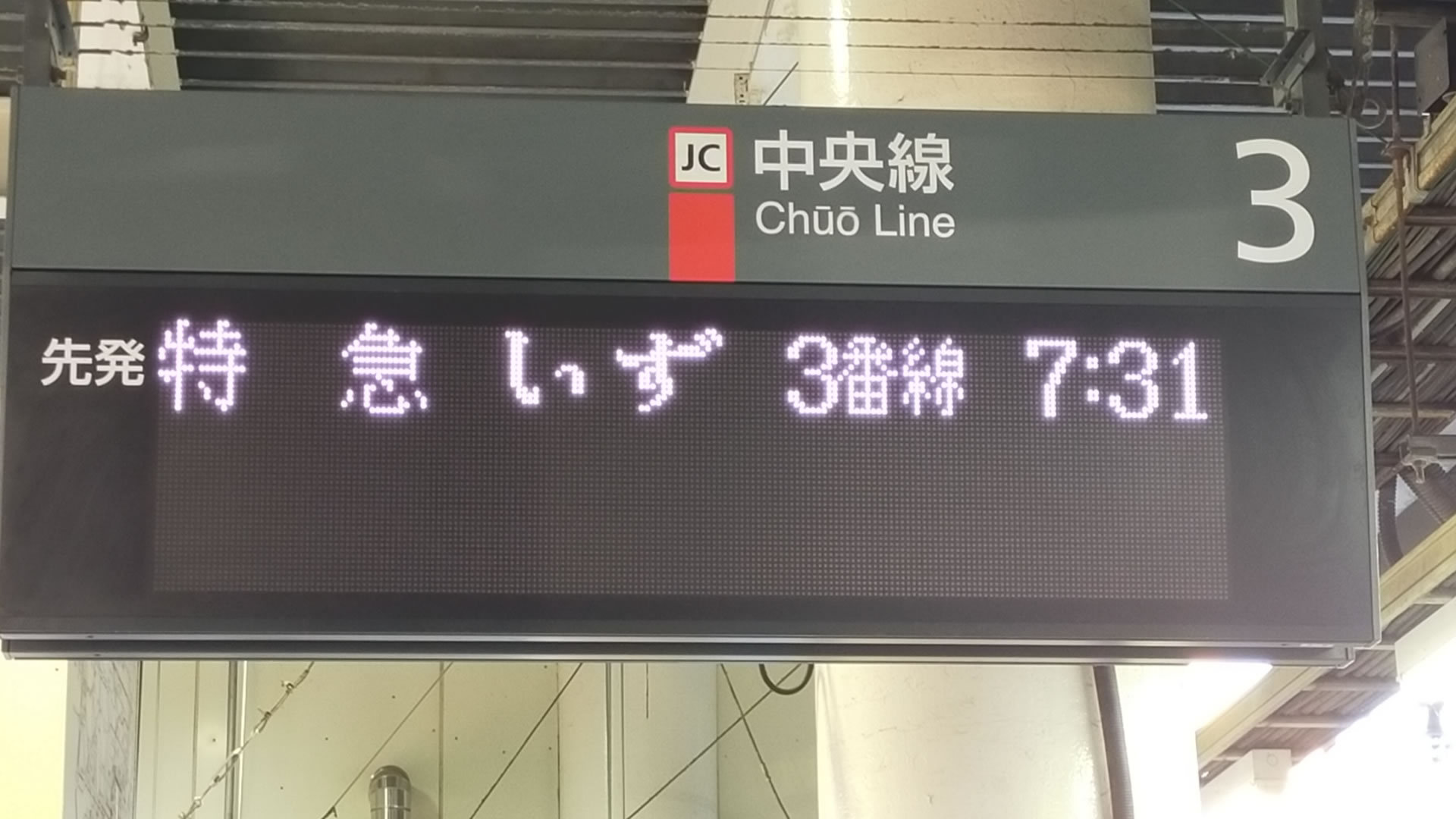 特急「いず」指定券（鉄道開業150年記念ファイナル JR東日本パス
