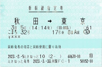 こまち32号新幹線指定券