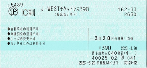 J-WESTチケットレス390・くろしお