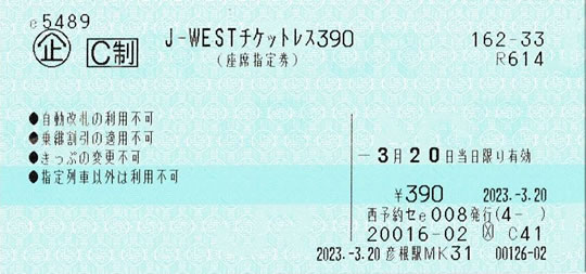 J-WESTチケットレス390