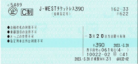 J-WESTチケットレス390「らくラクはりま」