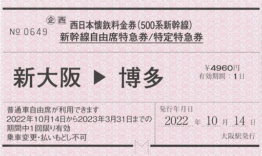 500系新幹線懐鉄特急券