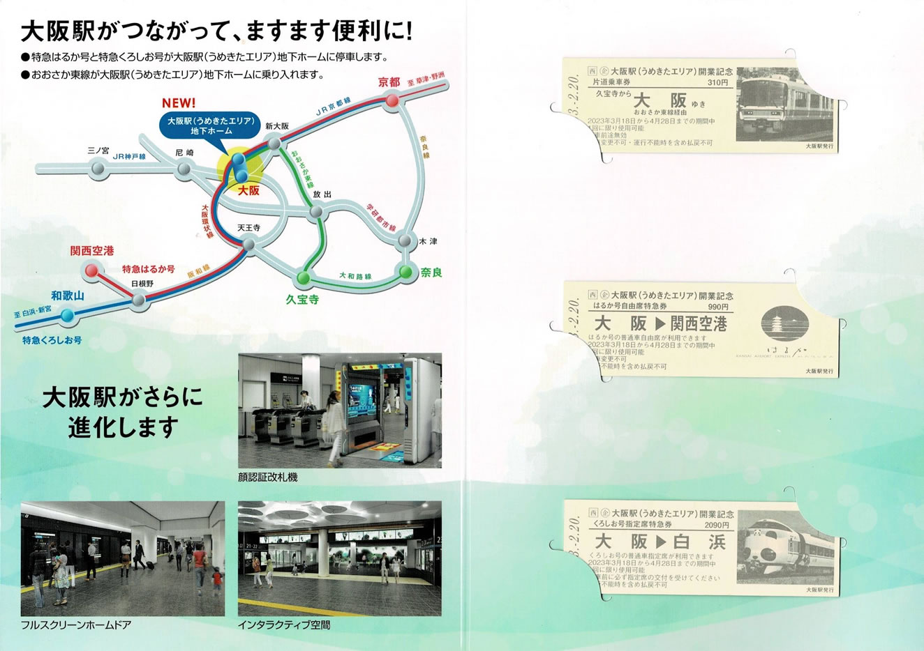 大阪駅(うめきたエリア)開業記念きっぷ - 新きっぷと旅の日々 - 2023年 