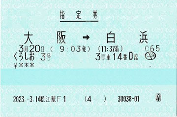 特急「くろしお3号」指定券-大阪駅(うめきたエリア)開業記念