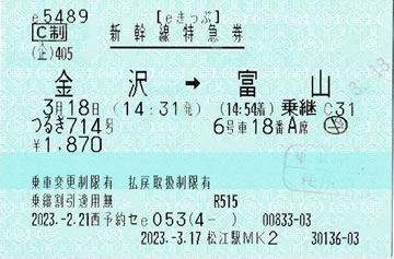「つるぎ714号」新幹線特急券