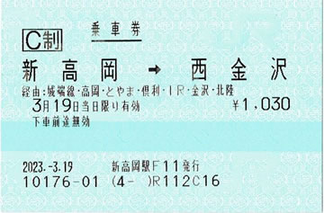 新高岡～西金沢の乗車券