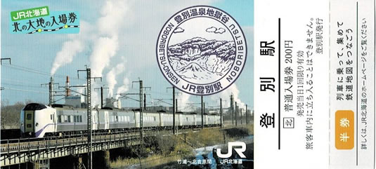 登別駅入場券（北の大地の入場券） - 新きっぷと旅の日々 - 2023年6月3日