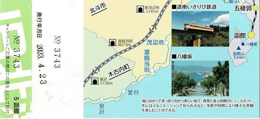 函館駅入場券「北の大地の入場券」裏面です。