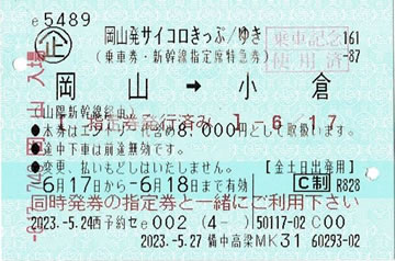 岡山サイコロきっぷ（小倉）「みずほ603号」新幹線指定券