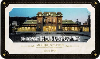 門司港駅復元記念カード