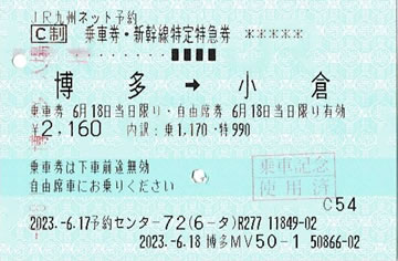 【新品在庫】小倉- 京都　新幹線指定席 切符　3枚 鉄道乗車券