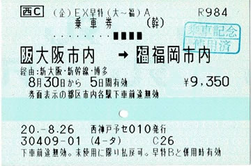 EX早特の乗車券
