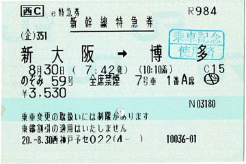 のぞみ59号、新幹線特急券です。