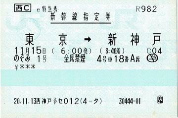東京～新神戸の新幹線特急券