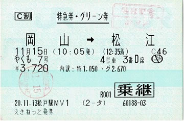 岡山から松江の特急券