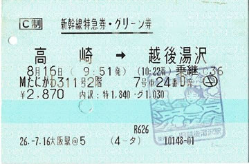 「Maxたにがわ311号」新幹線特急券・グリーン券（2階）