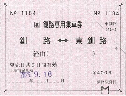 釧路～東釧路復路専用乗車券