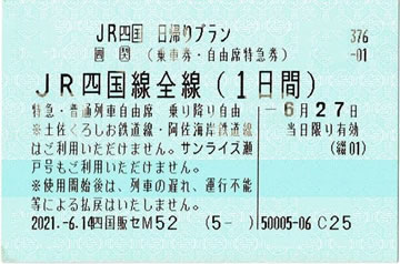 JR四国1日フリーきっぷ